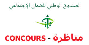 مناظرة الصندوق الوطني للضمان الإجتماعي - Concours CNSS