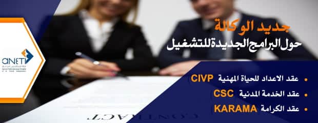 الوكالة الوطنية للتشغيل والعمل المستقل: البرامج الجديدة للتشغيل