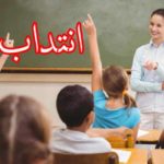 إنتداب معلمين وأساتذة