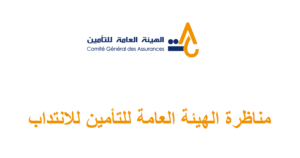 الهيئة العامة للتأمين