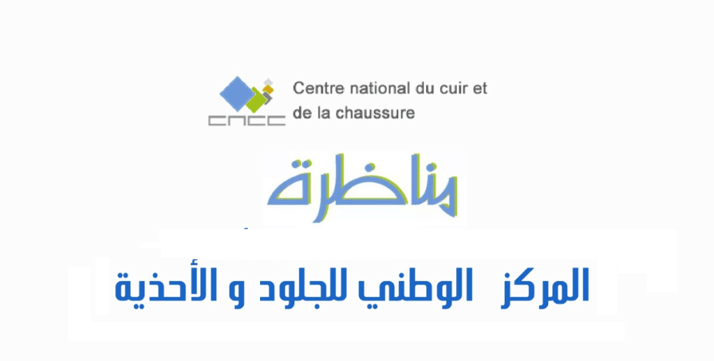 المركز الوطني للجلود و الاحذية