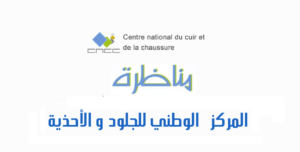 المركز الوطني للجلود و الاحذية