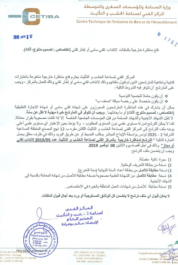 مناظرة المركز الفني لصناعة الخشب والتأثيث للانتداب