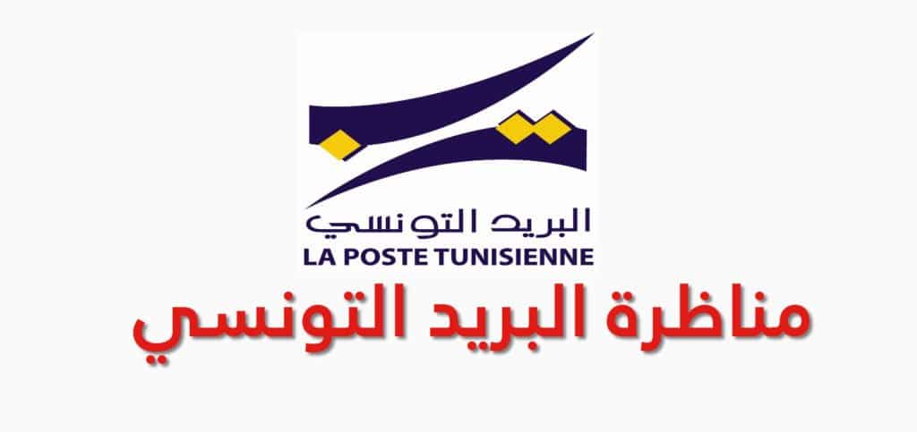 Poste Tunisienne - مناظرة البريد التونسي