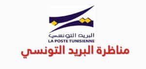 Poste Tunisienne - مناظرة البريد التونسي