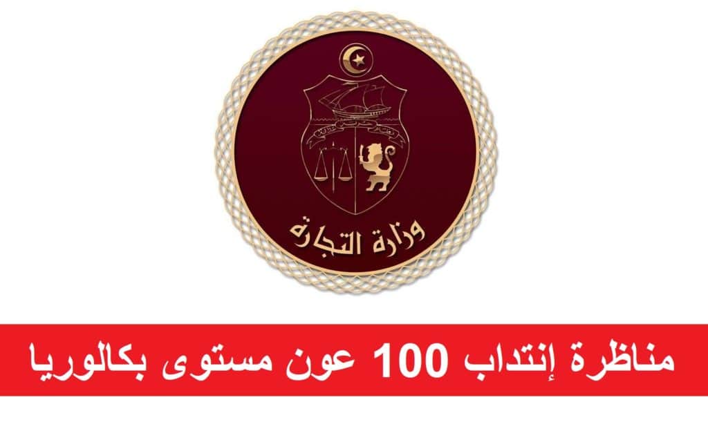 مناظرة إنتداب 100 عون مستوى بكالوريا