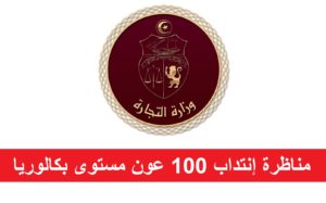 مناظرة إنتداب 100 عون مستوى بكالوريا