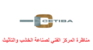 مناظرة المركز الفني لصناعة الخشب والتأثيث