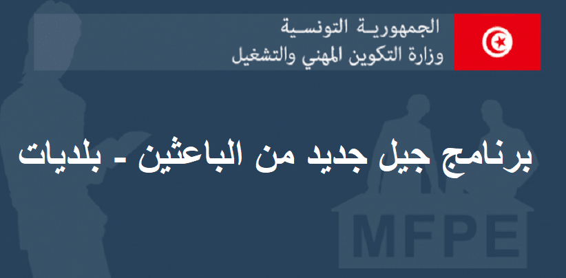 برنامج جيل جديد من الباعثين - بلديات