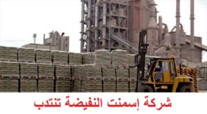 شركة إسمنت النفيضة