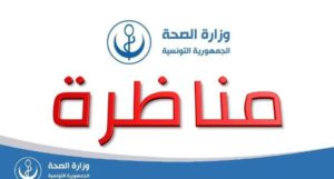 مناظرة وزارة الصحة