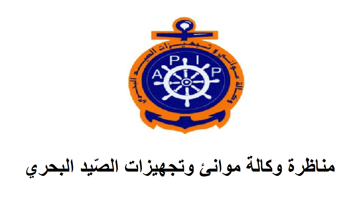 مناظرة وكالة موانئ وتجهيزات الصّيد البحري