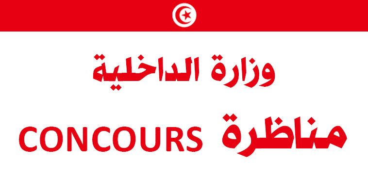 وزارة الداخلية