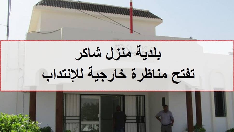 بلدية منزل شاكر