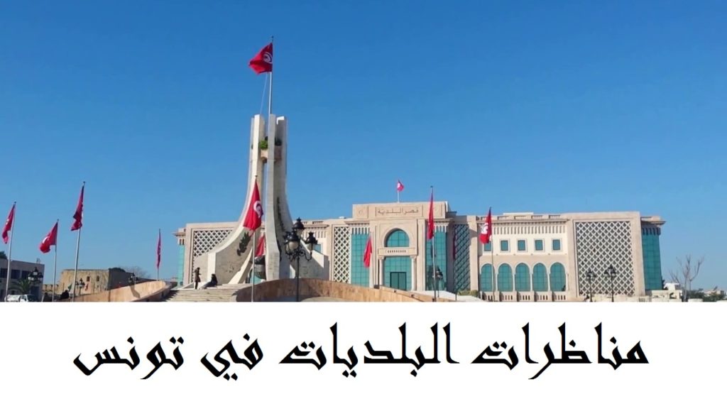 مناظرة انتداب بلديات