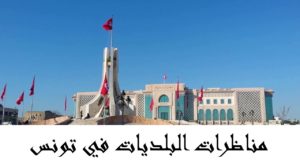 مناظرة انتداب بلديات