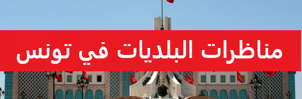 مناظرات البلديات في تونس