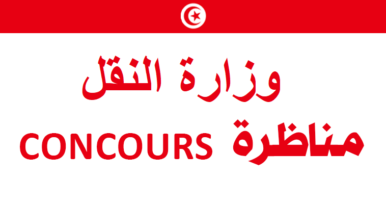 وزارة النقل
