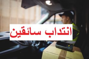 - chauffeur - انتداب سائقين - aramex - Packways