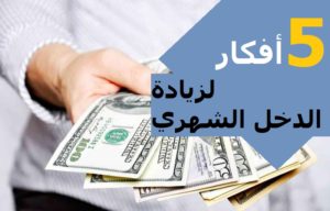 5 افكار لزيادة الدخل الشهري