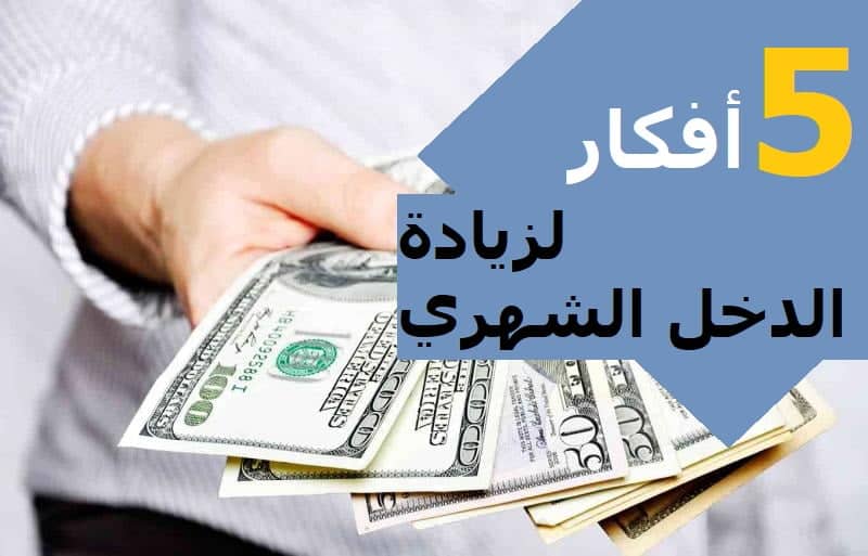 5 افكار لزيادة الدخل الشهري