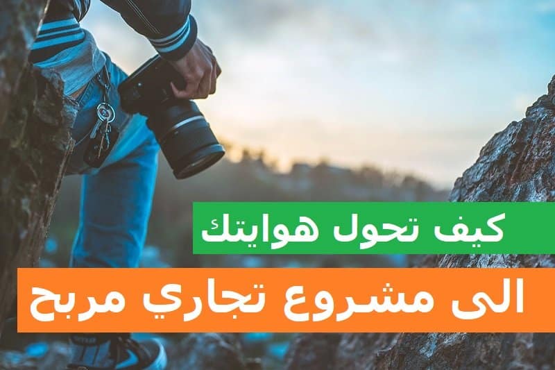 هل يمكن تحويل هوايتك إلى مشروع تجاري مربح؟