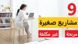9 مشاريع صغيرة مربحة وغير مكلفة