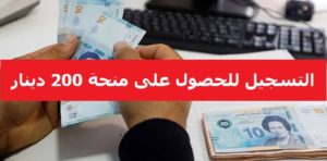 منحة 200 دينار