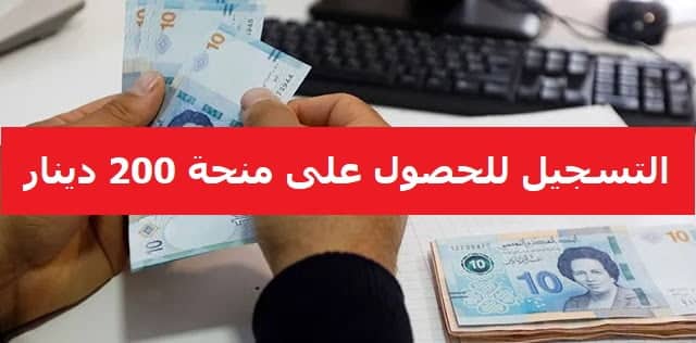 منحة 200 دينار