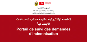 المنصة الالكترونية لمتابعة مطالب المساعدات الاجتماعية