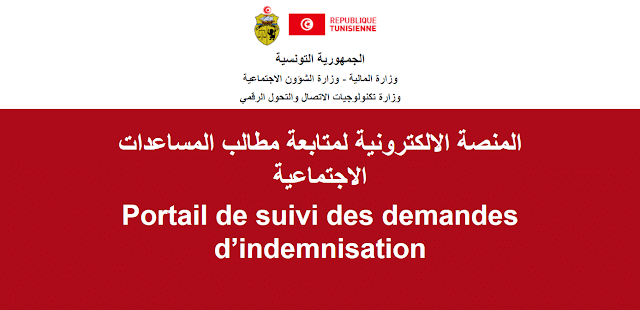 المنصة الالكترونية لمتابعة مطالب المساعدات الاجتماعية