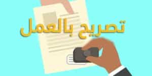 تصريح-بالعمل