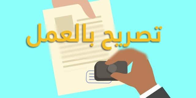 تصريح-بالعمل