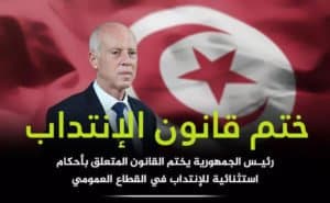 الإنتداب بصفة استثنائية في الوظيفة العمومية