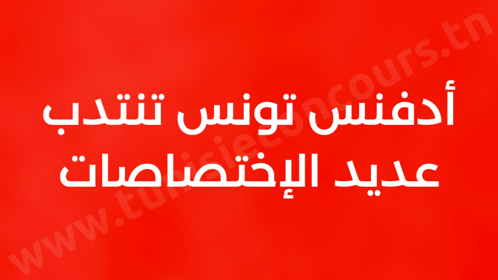 أدفنس تونس تنتدب عديد الإختصاصات لفائدة فروعها