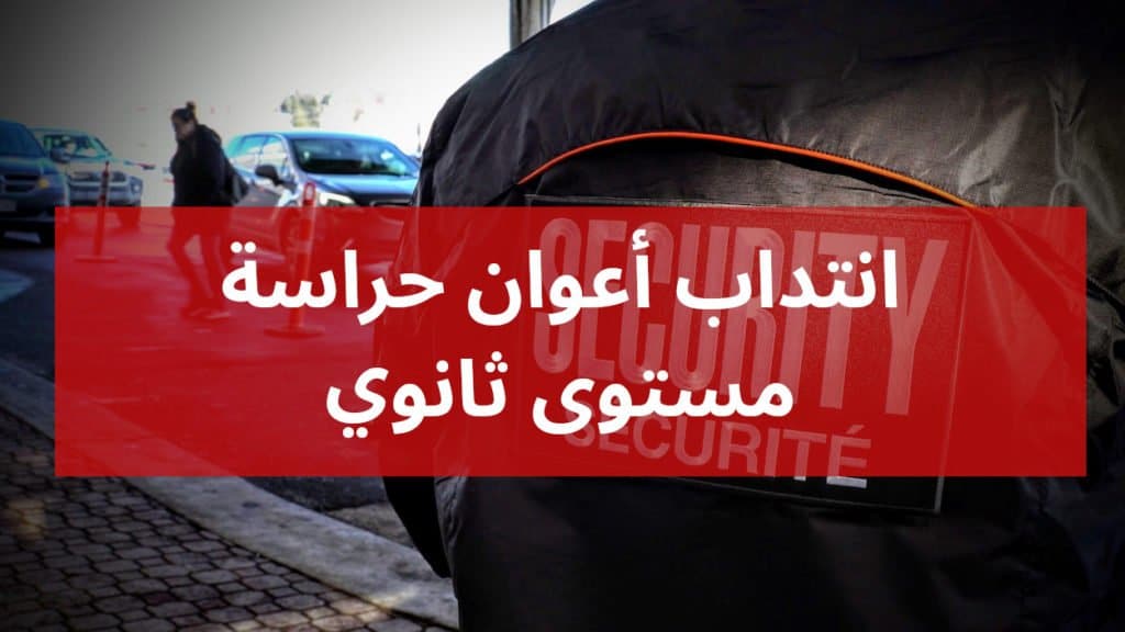 انتداب أعوان حراسة