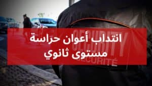 انتداب أعوان حراسة
