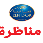 السنبلة الذهبية - l'epi d'or