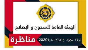 مناظرة عرفاء السجون والإصلاح دورة 2020