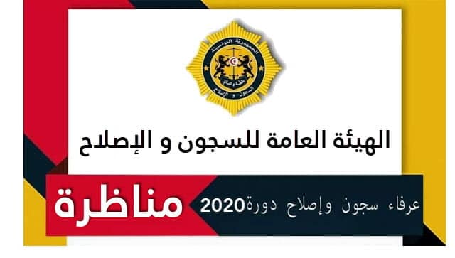 مناظرة عرفاء السجون والإصلاح دورة 2020
