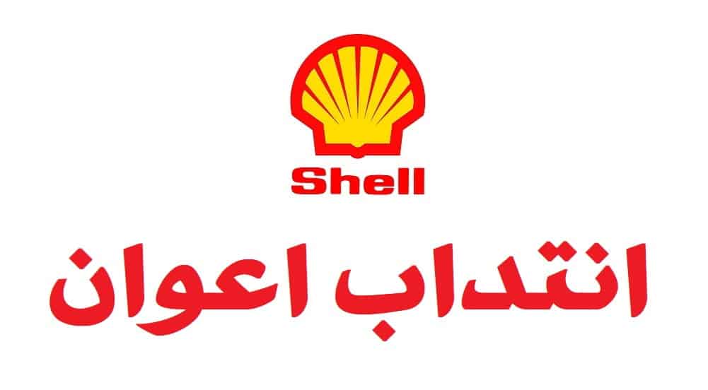 محطة شال - Shell