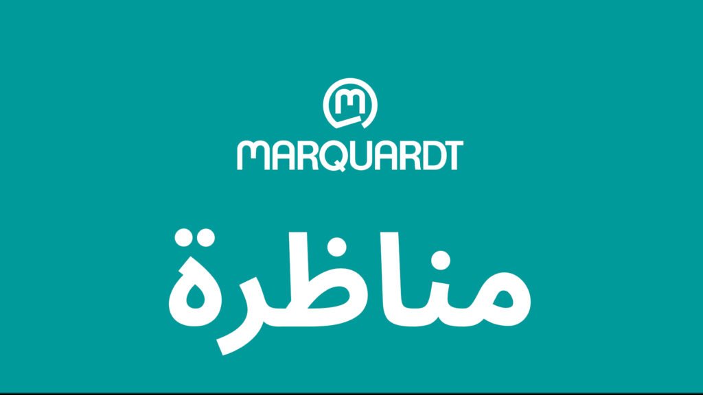 Marquardt concours مناظرة recrutement