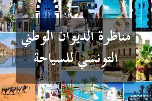 الديوان الوطني التونسي للسياحة - ONTT