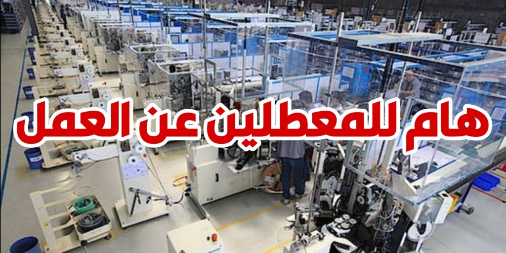 هام للمعطلين عن العمل