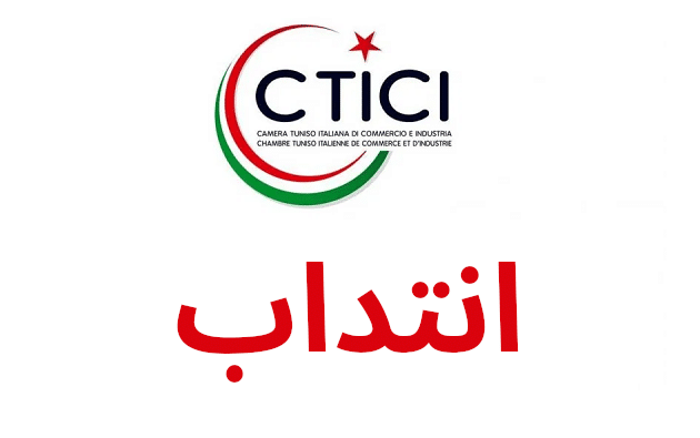 الغرفة التونسية الإيطالية للتجارة والصناعة