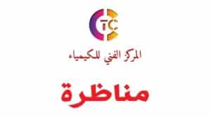 المركز الفني للكيمياء