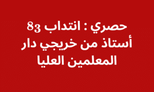 حصري : انتداب 83 أستاذ من خريجي دار المعلمين العليا
