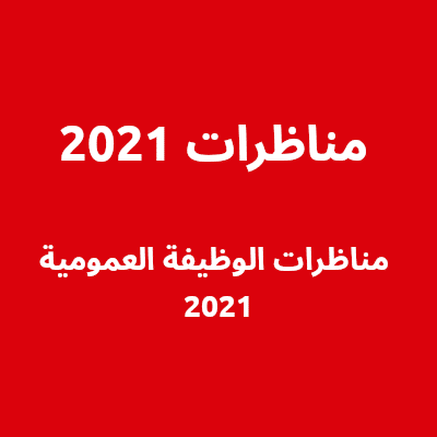 مناظرات 2021 – مناظرات الوظيفة العمومية 2021 تونس