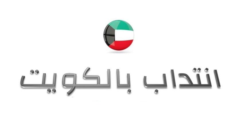 انتدابات دولة الكويت