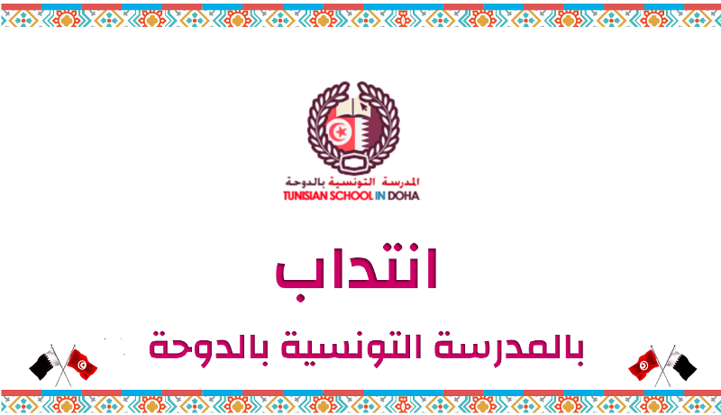 المدرسة التونسية بالدوحة